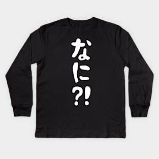 Nani?! なに?! What?! Japanese Nihongo Language Kids Long Sleeve T-Shirt